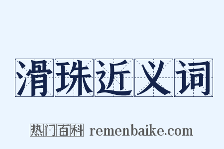 滑珠近义词是什么意思的图片